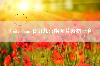 通辽2021九宫格图片素材一套