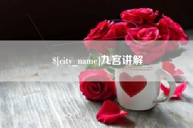 通辽九宫讲解