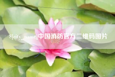 通辽中国消防官方二维码图片