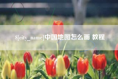 通辽中国地图怎么画 教程