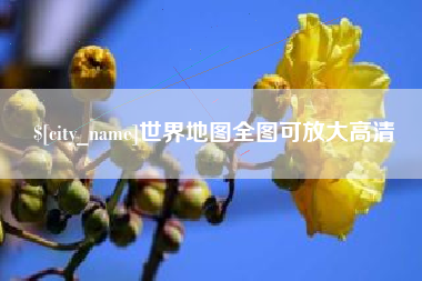 通辽世界地图全图可放大高清