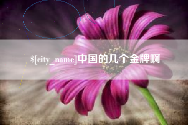 通辽中国的几个金牌啊