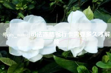 通辽司法冻结银行卡需要多久才解除