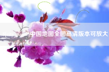 通辽中国地图全图高清版本可放大