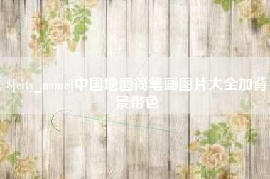 通辽中国地图简笔画图片大全加背景带色