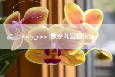 通辽数字九宫格玩法