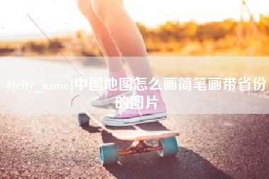 通辽中国地图怎么画简笔画带省份的图片