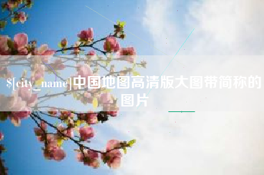 通辽中国地图高清版大图带简称的图片