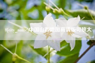 通辽中国山西地图高清版可放大