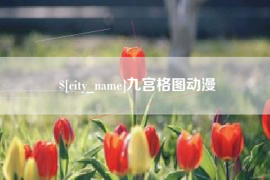 通辽九宫格图动漫