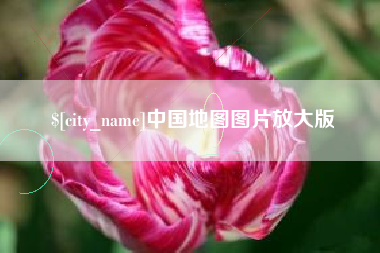 通辽中国地图图片放大版