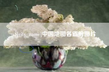 通辽中国地图各省份图片