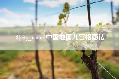 通辽中国地图九宫格画法