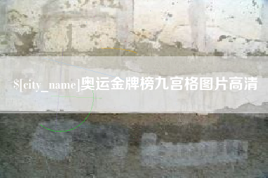 通辽奥运金牌榜九宫格图片高清