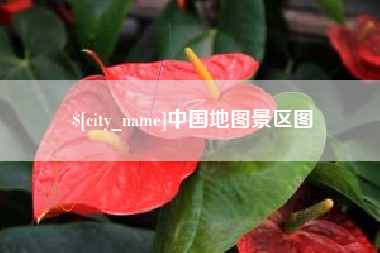 通辽中国地图景区图