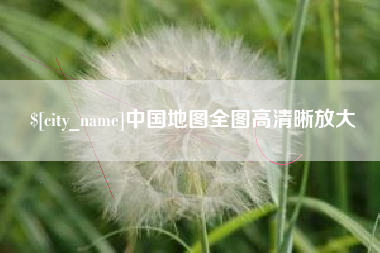 通辽中国地图全图高清晰放大