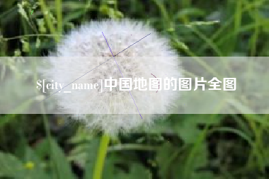 通辽中国地图的图片全图