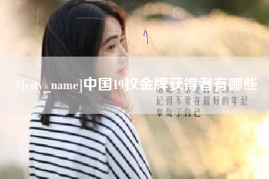 通辽中国19枚金牌获得者有哪些