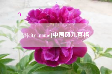 通辽中国风九宫格