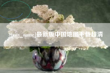 通辽最新版中国地图下载超清