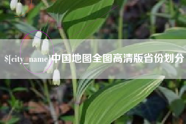 通辽中国地图全图高清版省份划分