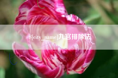 通辽九宫排除法