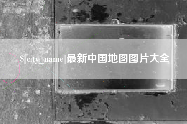 通辽最新中国地图图片大全