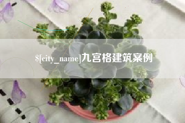 通辽九宫格建筑案例