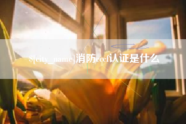 通辽消防cccf认证是什么