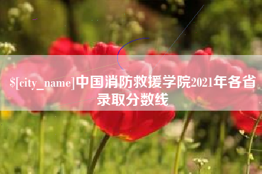 通辽中国消防救援学院2021年各省录取分数线