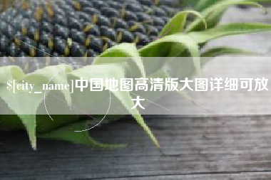 通辽中国地图高清版大图详细可放大