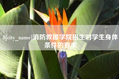 通辽消防救援学院招生对学生身体条件的要求