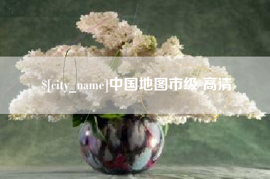 通辽中国地图市级 高清