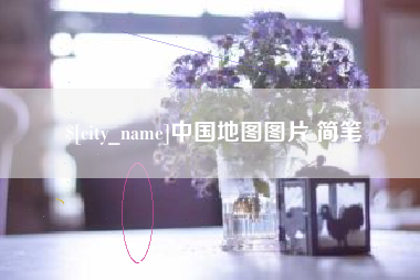 通辽中国地图图片 简笔