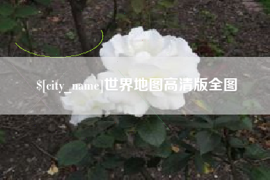 通辽世界地图高清版全图