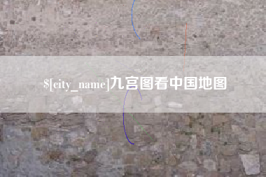 通辽九宫图看中国地图