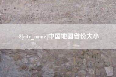 通辽中国地图省份大小