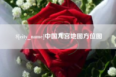 通辽中国九宫地图方位图