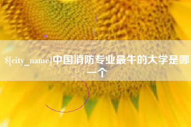 通辽中国消防专业最牛的大学是哪一个