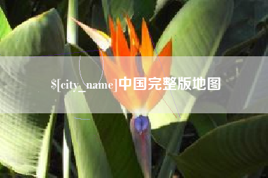 通辽中国完整版地图