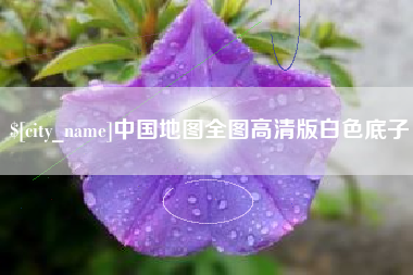 通辽中国地图全图高清版白色底子
