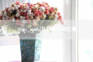 通辽九宫格运动比赛
