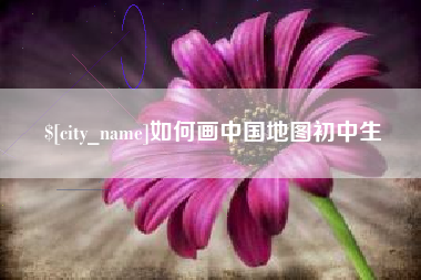 通辽如何画中国地图初中生