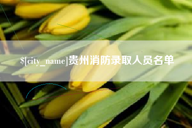 通辽贵州消防录取人员名单