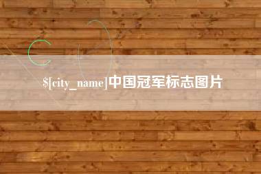 通辽中国冠军标志图片