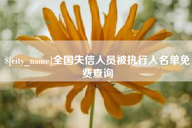通辽全国失信人员被执行人名单免费查询