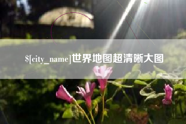 通辽世界地图超清晰大图
