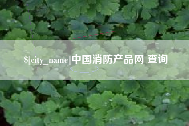 通辽中国消防产品网 查询