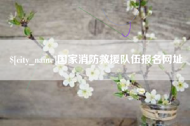 通辽国家消防救援队伍报名网址