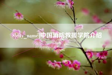 通辽中国消防救援学院介绍